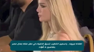 إطلالة جريئة.. ياسمين الخطيب تسرق الأضواء في حفل ملكة جمال مصر بتفاصيل لا تُفوّت